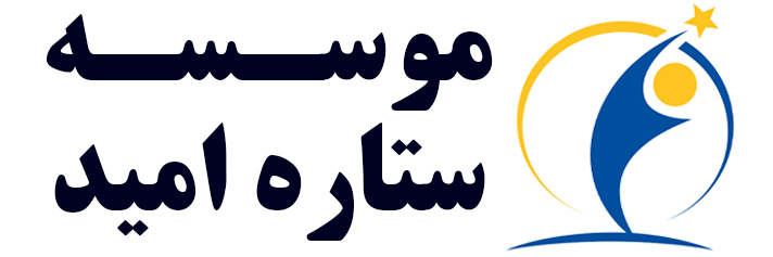 موسسه ستاره امید