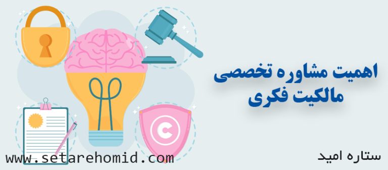 اهمیت مشاوره تخصصی مالکیت فکری